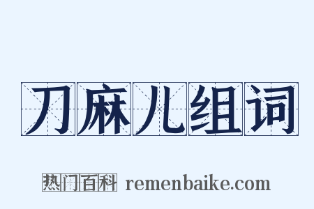 刀麻儿组词是什么意思的图片